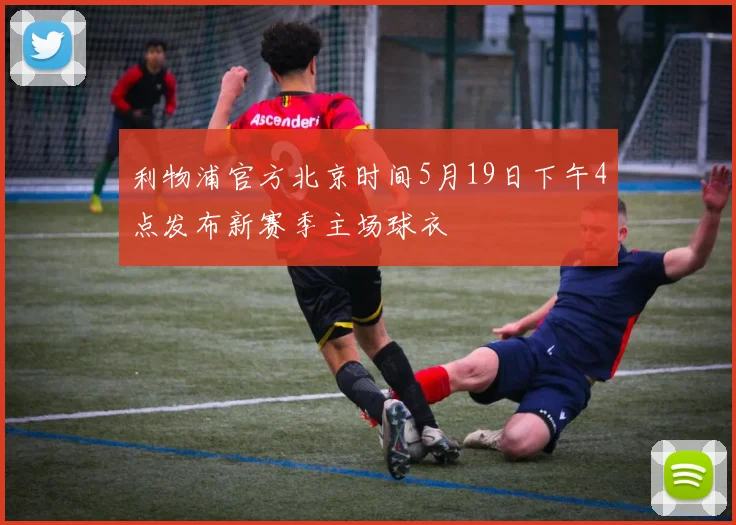 利物浦官方北京时间5月19日下午4点发布新赛季主场球衣